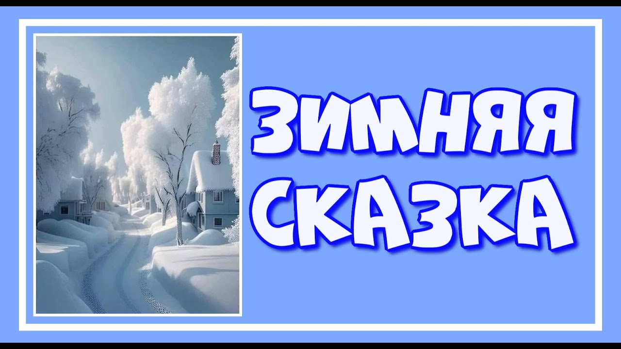 "Зимняя сказка" Привет зима! Сверкающее чудо! Невесомых снежинок полёт, будто ангела пух от крыла…