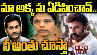 ?LIVE : మా అక్క ను ఏడిపించావ్.. నీ అంతు చూస్తా | Bala krishna | ABN Telugu