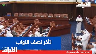 نصف النواب تقريبا تأخير مع بداية جلسة اليوم