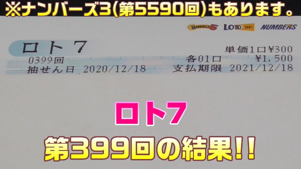 ロト7 第399回 を5口 ナンバーズ3 第5590回 をストレートで3口購入した結果 ギャンブル動画コレクション