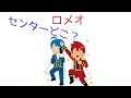 【すとぷり文字起こし】ロメオでセンターを間違えるころんくん