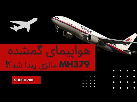 2 هواپیمای مالزی کجا ناپدید شد راز 370 دوباره داغ شد