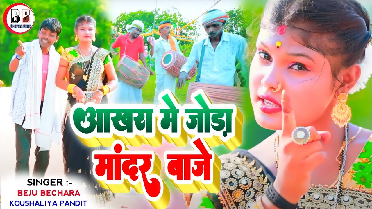 #HD_Video | Akhara Me Baje Joda Mandar ||आखरा में जोड़ा मांदर बाजे Beju bechara Simran Super Jhumar