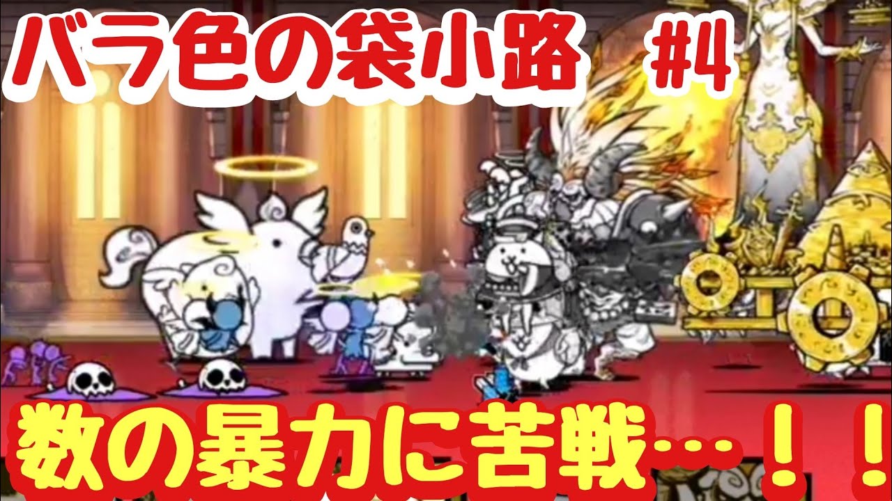 にゃんこ大戦争】バラ色の袋小路Part4 晩餐の館 無課金＆初見プレイで 