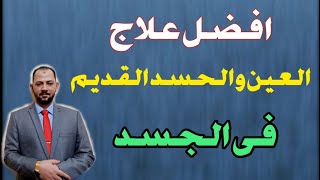 اقوي واسهل علاج للحسد القديم والعين القديمة بالجسد بهذة الطريقة شيطان الحسد يخرج من الجسد او يحترق