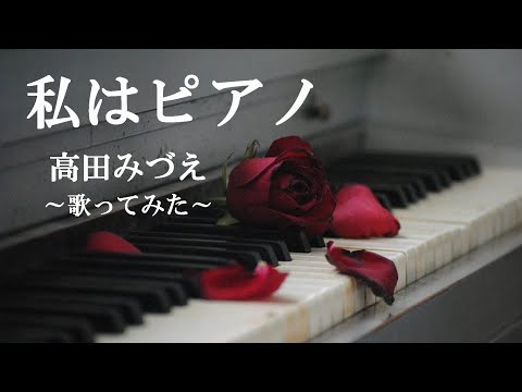 I'm Piano: Mizue Takada [I tried to sing] cover with lyrics