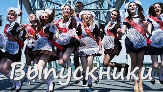 Минус песни "Выпускники". Минус песни "Выпускники".