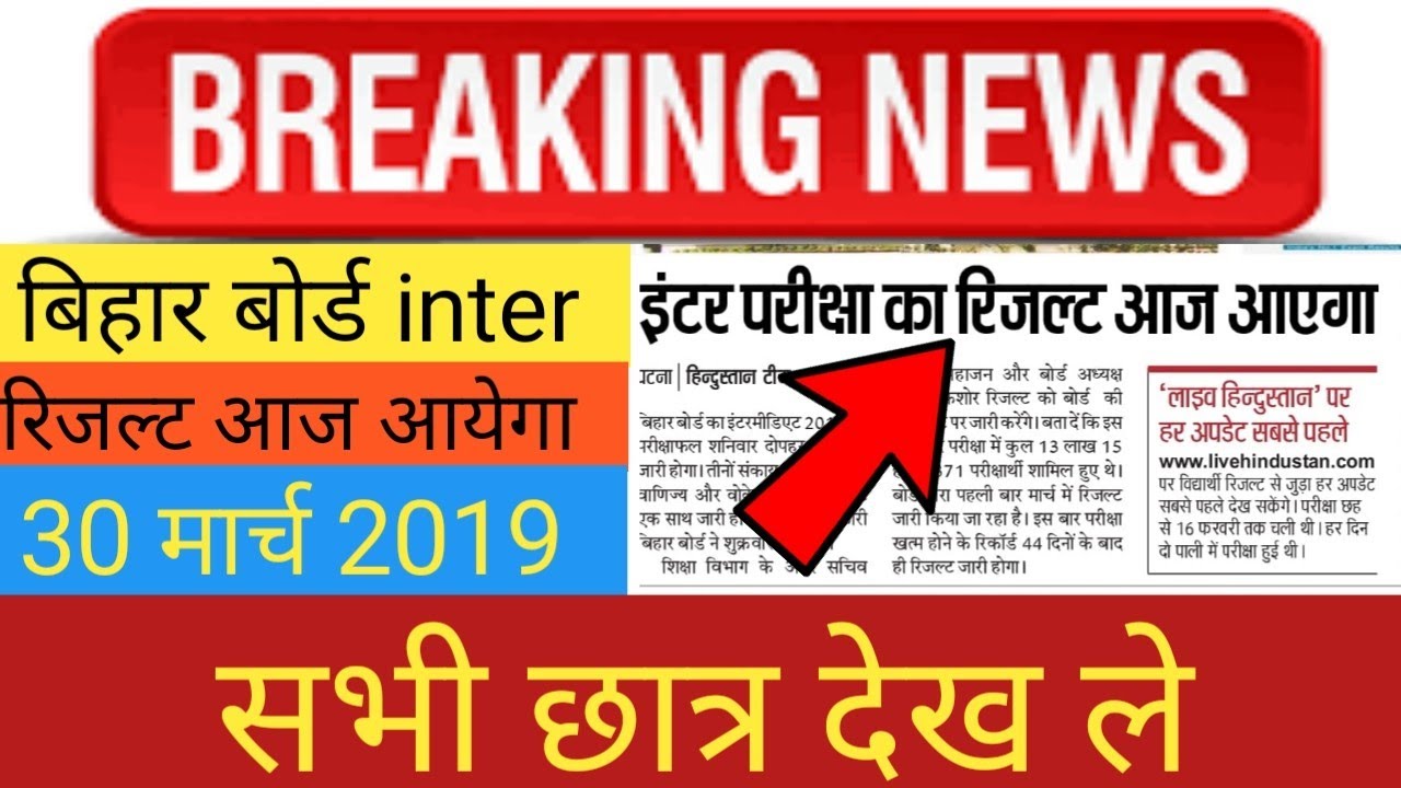 बिहार बोर्ड इंटर रिजल्ट 30 march 2019/Bihar Board 12th Result 2019/BSEB 12th Result Latest News
