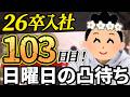 【26卒103日目】意識の低い新卒・就活生・社会人のたまり場【現実逃避雑談】