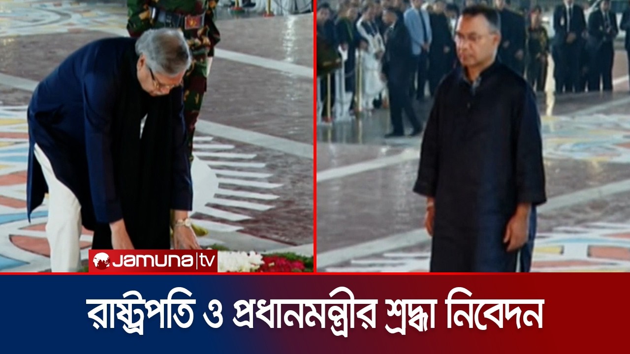 কেন্দ্রীয় শহীদ মিনারে রাষ্ট্রপতি ও প্রধানমন্ত্রীর শ্রদ্ধা নিবেদন | 21st February | Jamuna TV