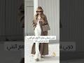 جررربي نسقي هاي الألواااان مع البني مارااااح تندمي أبدا