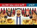      alibaba and 40 thieves in amharic  amharic story for kids  amharic fairy tales