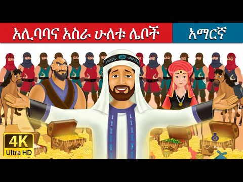 አሊባባና አስራ ሁለቱ ሌቦች Alibaba And 40 Thieves In Amharic Amharic Story For Kids Amharic Fairy Tales