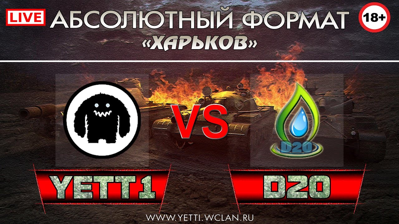 [YETT1] YETT1 vs. [D2O] Тяжёлая Вода. LIVE! Вылазка