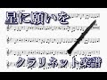 星に願いを（クラリネット楽譜）When You Wish upon a Star (Clarinet Sheet Music)