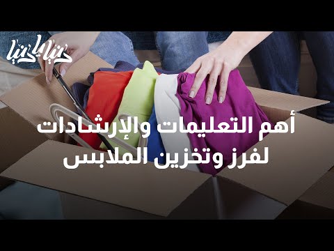 أهم التعليمات والإرشادات لفرز وتخزين الملابس دنيا يا دنيا تخزين الملابس