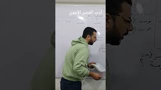 أدب العصر الأموي| خالف شعراء الحجاز منهج القصيدة العربية| motivation education صانع_الأوائل