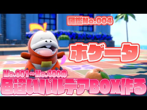 【ポケモンSV】色違いでNo.001～No.400のボックスを作る！ No.004編 【スカーレット/バイオレット】