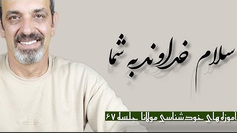 چرا سلام خدا را نمی شنویم ؟جلسه  ( ۶۷ ) خودشناسی با مولاناSelf knowledge with Rumi@saeedghavidell