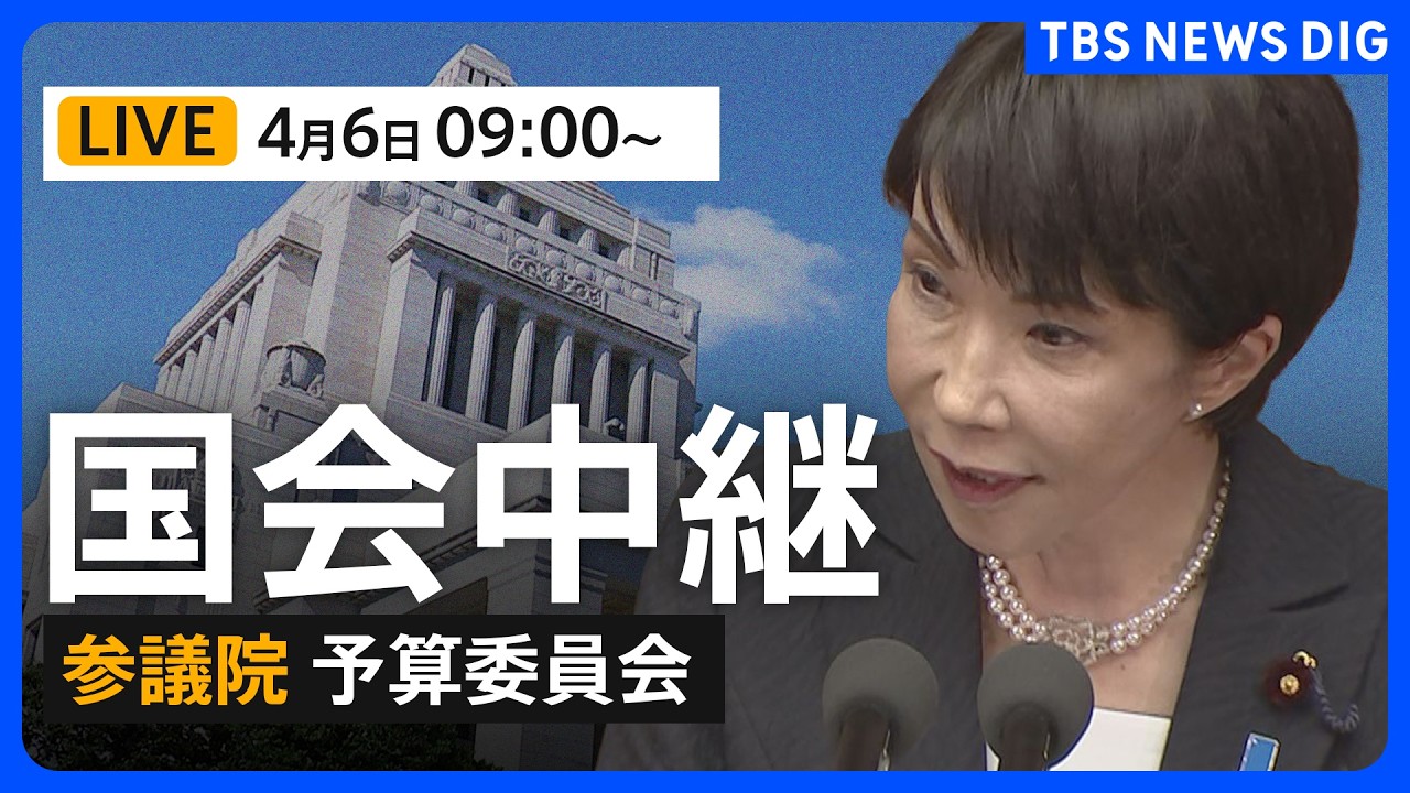 国会中継・ライブ】高市総理が出席 参議院・予算委員会 集中審議（2026