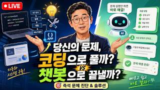 당신의 문제, 코딩으로 풀까? 챗봇으로 끝낼까?
