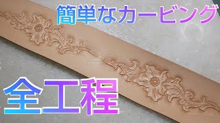 【レザークラフト】カービングの全工程 簡単なオリジナル図案を彫刻【leather carving】