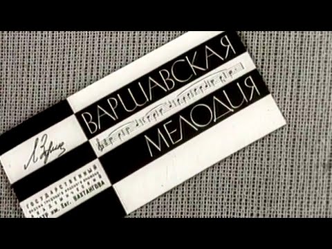 Варшавская мелодия. Театр им. Е. Вахтангова. Часть 2 @SMOTRIM_KULTURA