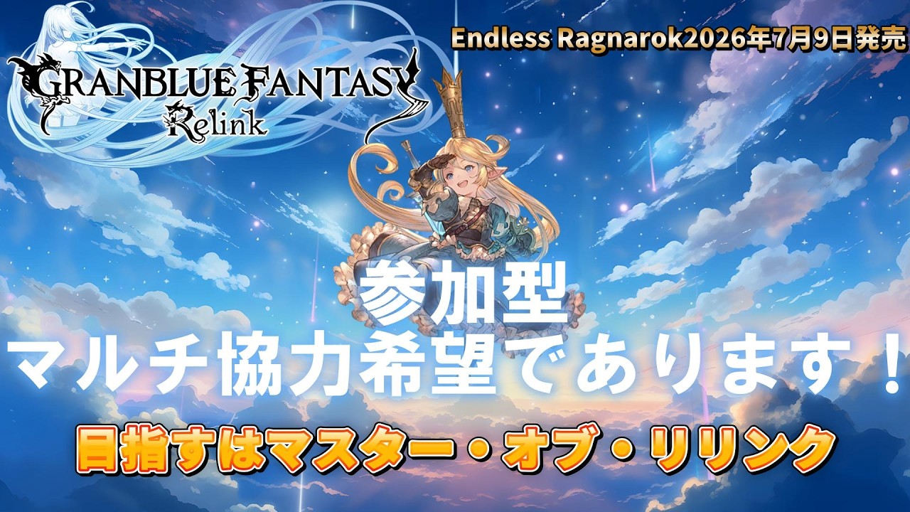 【グラブルリリンク】　参加型マルチ協力希望であります！　目指すはマスター・オブ・リリンク　【GRANBLUE FANTASY: Relink】