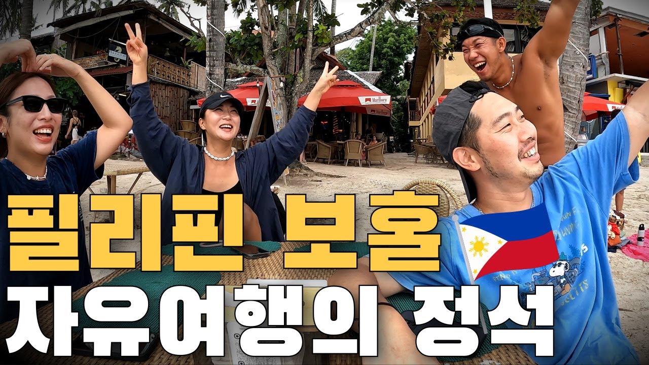 🇵🇭보홀 자유시간에 뭐하냐면요ㅣ셀프 나팔링투어ㅣ보홀 숙소 맛집 공유[보홀 ep.02]