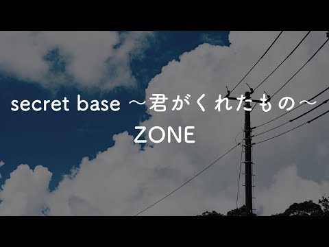 【生音風カラオケ】secret base ～君がくれたもの～  - ZONE【オフボーカル】