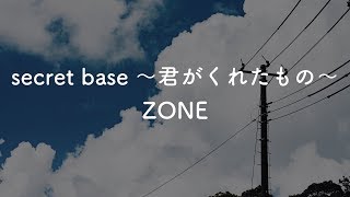 【生音風カラオケ】secret base 君がくれたもの   ZONE【オフボーカル】