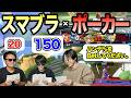 手札にショボ技→豪運でスマッシュ引けば勝ち！なスマブラポーカーバトル!!!