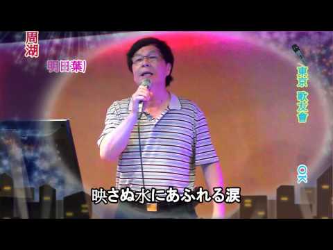 東京 歌友會@陳恆裕#霧の摩周湖#(明日葉歌謠會)岩手卡拉OK