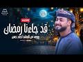 قد جاءنا رمضان المنشد احمد حسن الاقصري QAD GA2ANA RAMADAN رمضان ها هوا آت