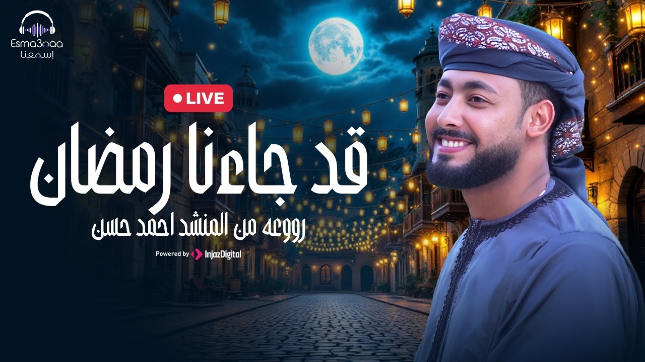 قد جاءنا رمضان | المنشد احمد حسن الاقصري -QAD GA2ANA RAMADAN رمضان ها هوا آت