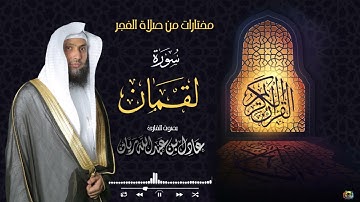 سورة لقمان - من فجريات - القارئ عادل ريان