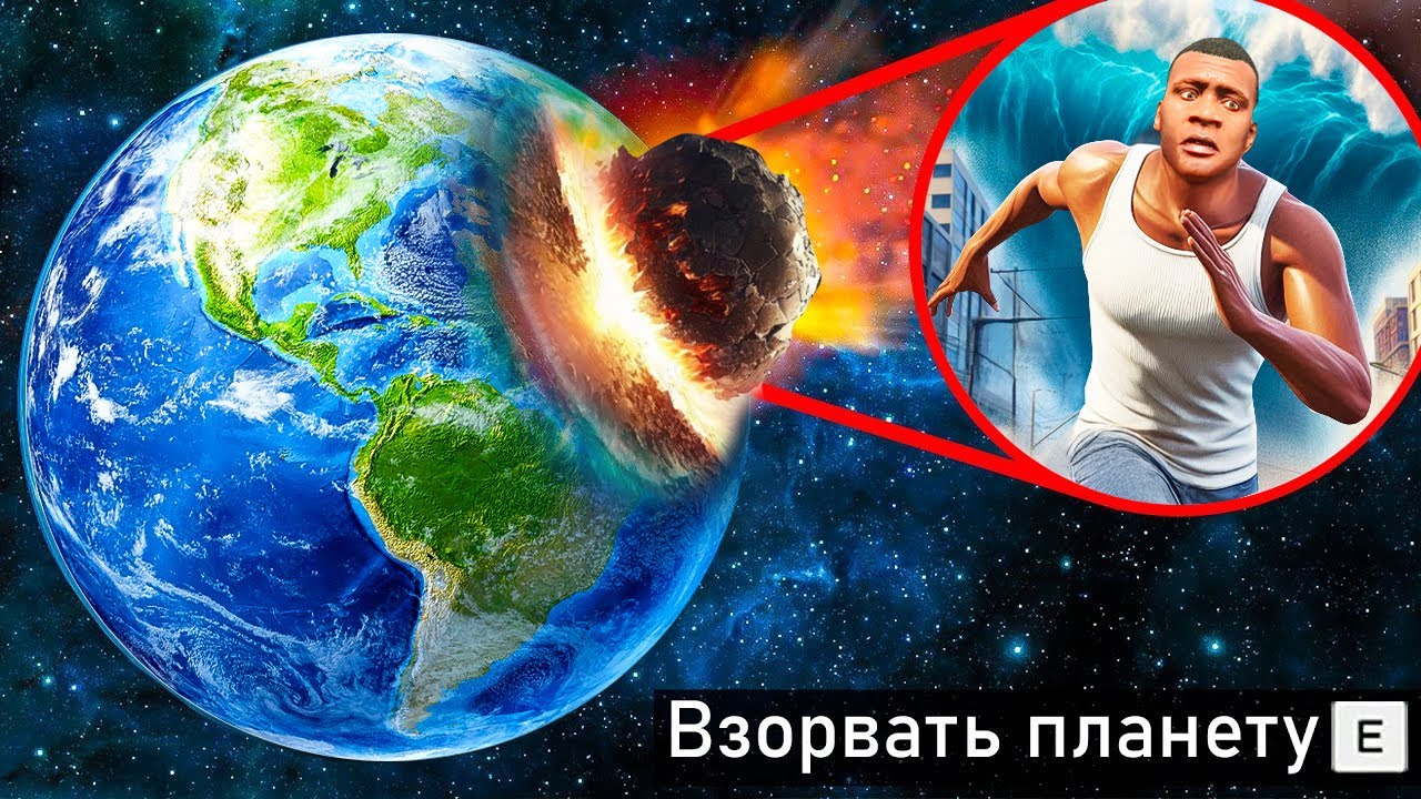 Я УНИЧТОЖИЛ ПЛАНЕТУ НЕВЕРОЯТНЫМИ СПОСОБАМИ В ГТА 5! ЭКСПЕРИМЕНТ ОБЗОР МОДА GTA 5 MODS! ГТА МОДЫ ИГРЫ