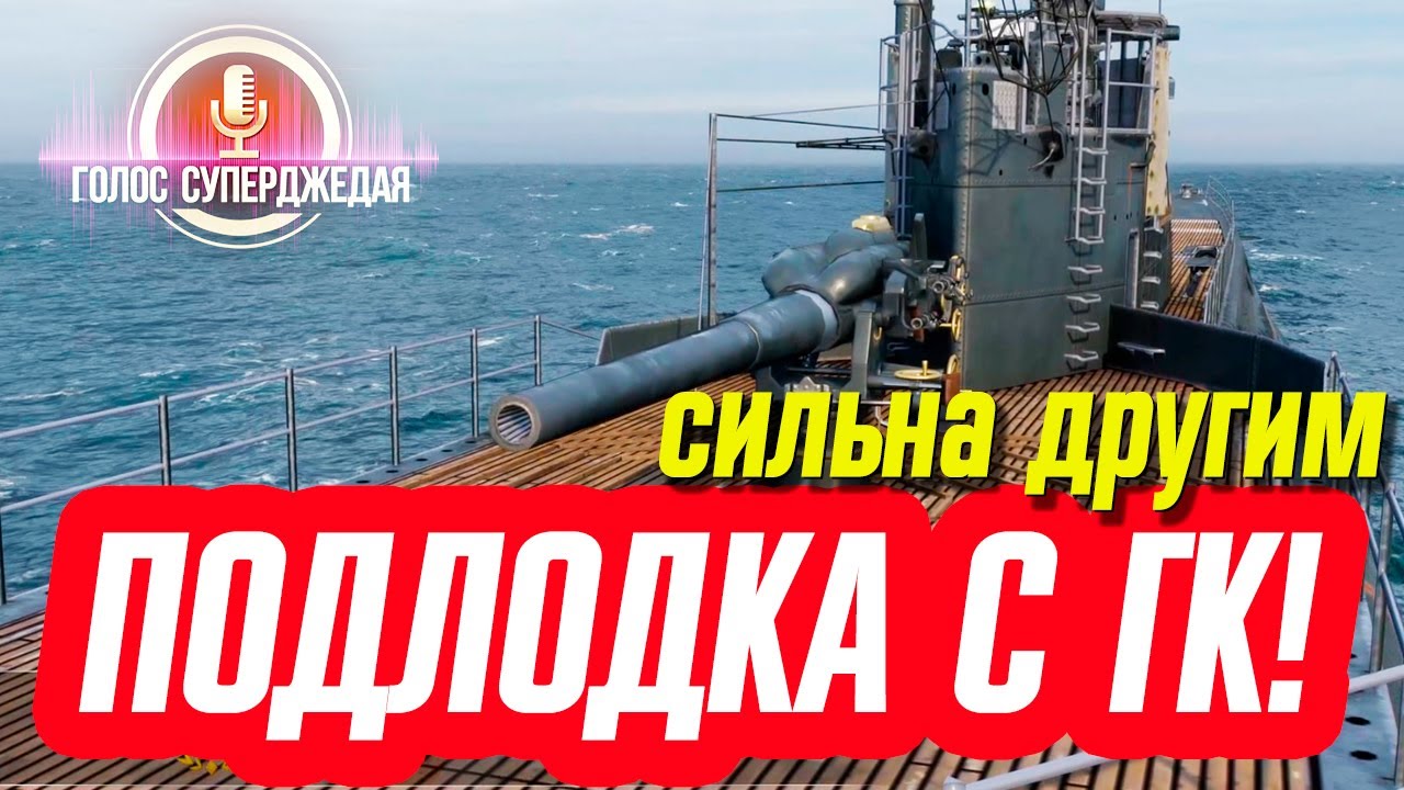 💥 ПАРАМЕТРЫ ВПЕЧАТЛЯЮТ! ЕДИНСТВЕННАЯ В WOWS ПОДВОДНАЯ ЛОДКА С ГК! ⚓ I ...