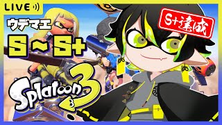 【スプラトゥーン3】元オールXが挑む、S+への道！【#夜十神封魔 #ホロスターズ #アップロー】