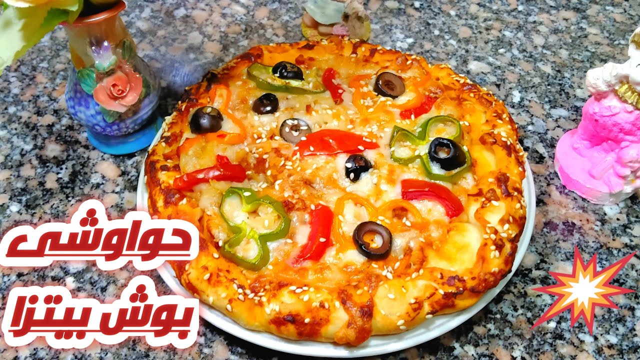 حواوشى اسكندرانى بوش بيتزا وسر العجينه بتاعت المطاعم# حواوشى اسكندرانى حكايه