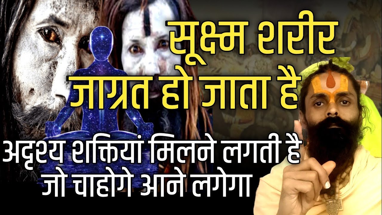 आपका सूक्ष्म शरीर हो जाता है जाग्रत फिर आपका मन इष्टदेव से जुड़ जाता है।सब कुछ प्राप्त हो जाता है।