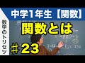 関数とは【中学1年生 関数】数学