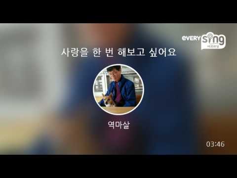 [everysing] 사랑을 한 번 해보고 싶어요
