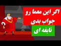 اگر این ۱۰ معما را پاسخ دهید نابغه هستید 