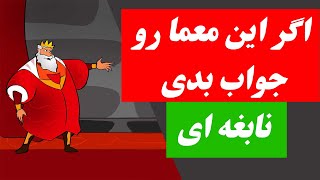 اگر این ۱۰ معما را پاسخ دهید نابغه هستید