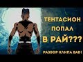 РАЗБОР КЛИПА BAD! - XXXTENTACION / Отсылки и метафоры