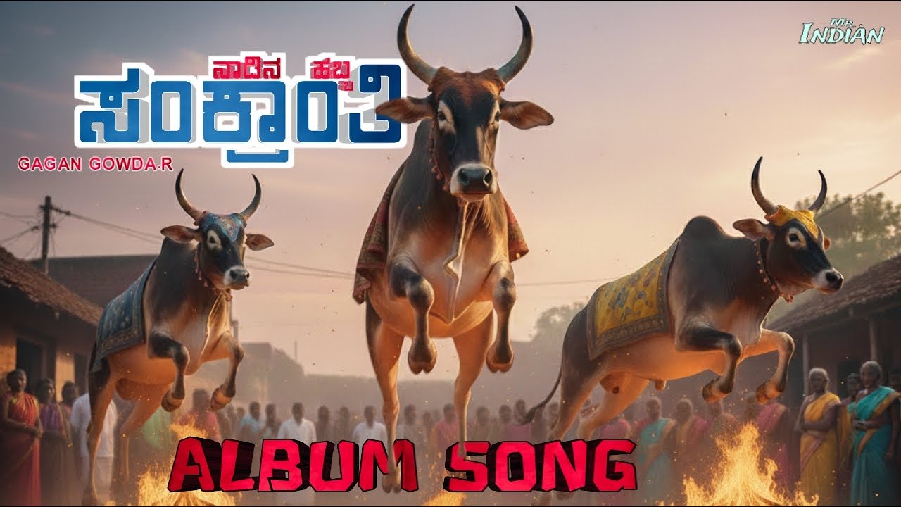 ಮಕರ ಸಂಕ್ರಾಂತಿ ಹಬ್ಬದ ಹಾಡು / Mr.Indian / Makar Sankranti songs /ALBUM SONG /Kannada song Sankranti