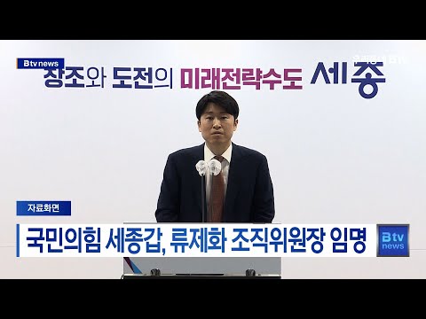 국민의힘 세종갑, 류제화 조직위원장 임명