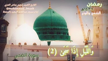 محمد عماش العنزي الشفع والوتر مع دعاء ليلة من رمضان ١٤٣٩ سورة الضحى + سورة الشرح + سورة الإخلاص