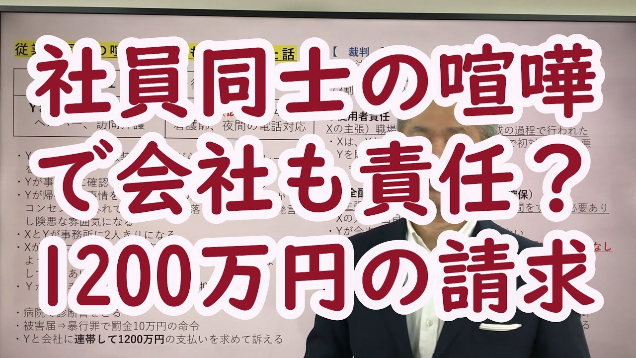 喧嘩に対する使用者責任と安全配慮義務／労働トラブル予防法
